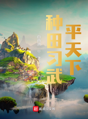 《种田练武平天下》（精校全本）作者：白雨涵【TXT】