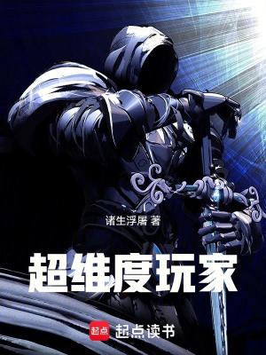 《超维度玩家》（校对版全本）作者：诸生浮屠【TXT】
